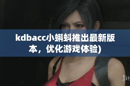 kdbacc小蝌蚪推出最新版本，优化游戏体验)