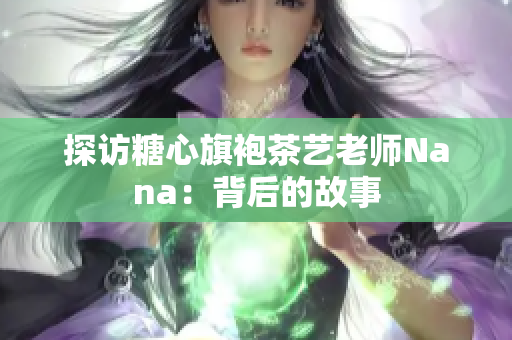 探访糖心旗袍茶艺老师Nana：背后的故事