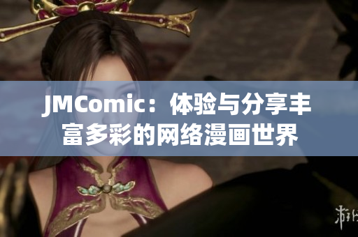 JMComic：体验与分享丰富多彩的网络漫画世界