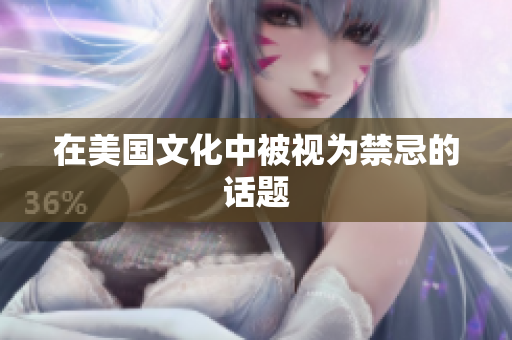 在美国文化中被视为禁忌的话题