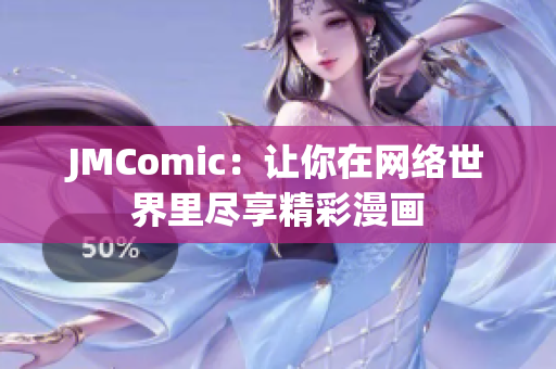 JMComic：让你在网络世界里尽享精彩漫画