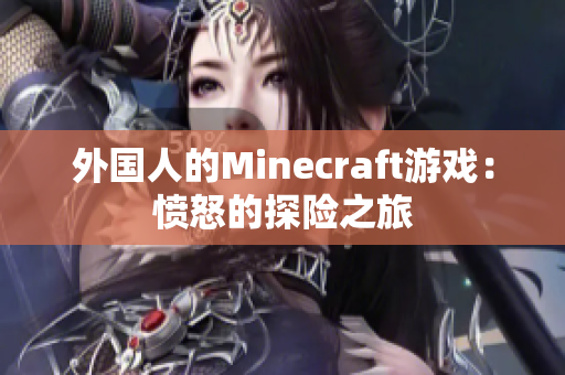 外国人的Minecraft游戏：愤怒的探险之旅