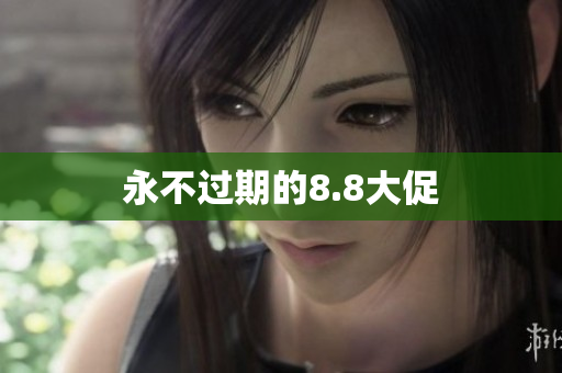 永不过期的8.8大促