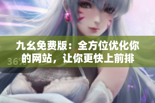 九幺免费版：全方位优化你的网站，让你更快上前排