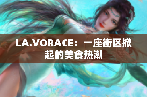 LA.VORACE：一座街区掀起的美食热潮