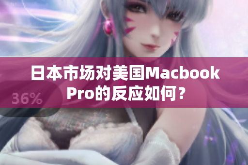 日本市场对美国Macbook Pro的反应如何？