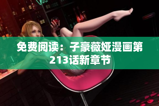 免费阅读：子豪薇娅漫画第213话新章节