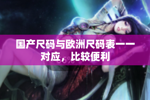 国产尺码与欧洲尺码表一一对应，比较便利