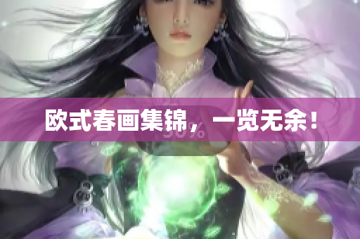 欧式春画集锦，一览无余！