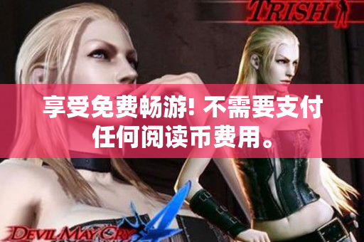 享受免费畅游! 不需要支付任何阅读币费用。