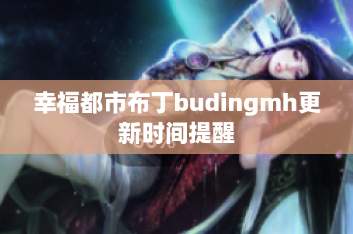 幸福都市布丁budingmh更新时间提醒