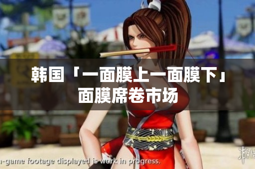 韩国「一面膜上一面膜下」面膜席卷市场