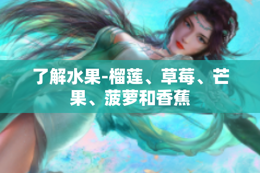 了解水果-榴莲、草莓、芒果、菠萝和香蕉