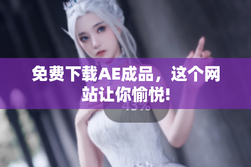 免费下载AE成品，这个网站让你愉悦!