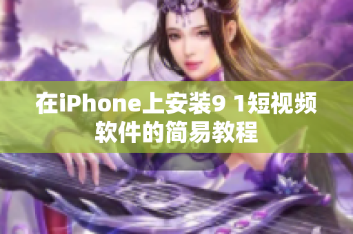 在iPhone上安装9 1短视频软件的简易教程