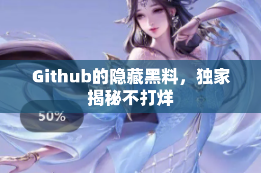 Github的隐藏黑料，独家揭秘不打烊