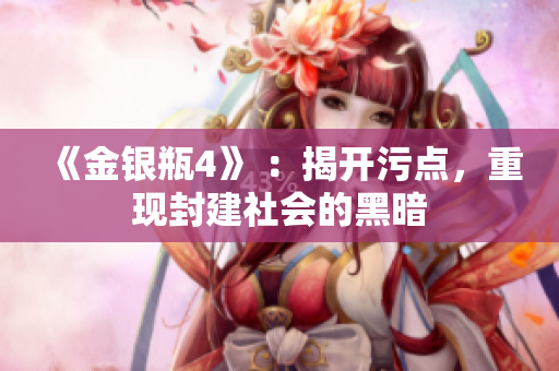 《金银瓶4》 ：揭开污点，重现封建社会的黑暗