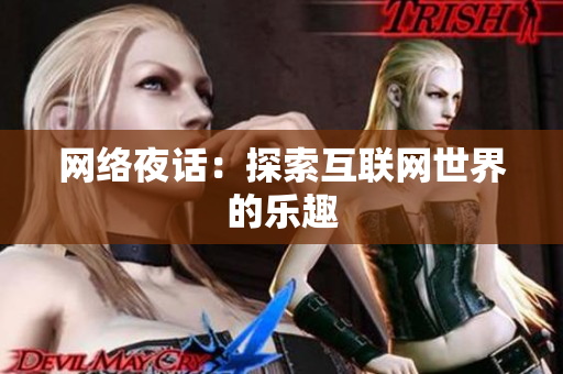 网络夜话：探索互联网世界的乐趣
