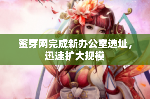 蜜芽网完成新办公室选址，迅速扩大规模