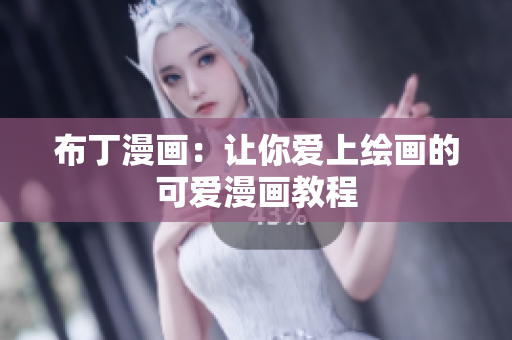 布丁漫画：让你爱上绘画的可爱漫画教程