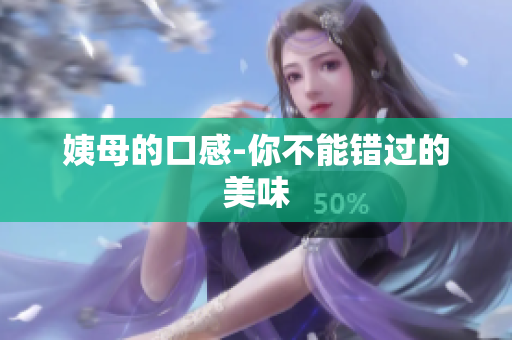 姨母的口感-你不能错过的美味