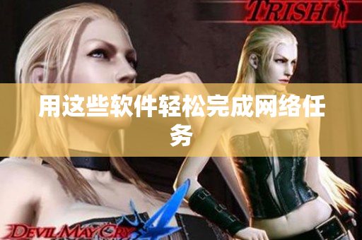 用这些软件轻松完成网络任务