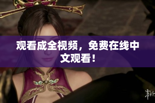 观看成全视频，免费在线中文观看！