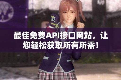 最佳免费API接口网站，让您轻松获取所有所需！