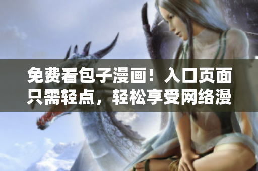 免费看包子漫画！入口页面只需轻点，轻松享受网络漫画之乐