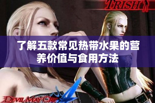 了解五款常见热带水果的营养价值与食用方法