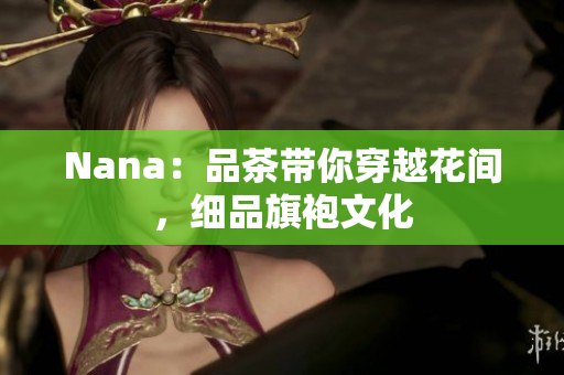 Nana：品茶带你穿越花间，细品旗袍文化