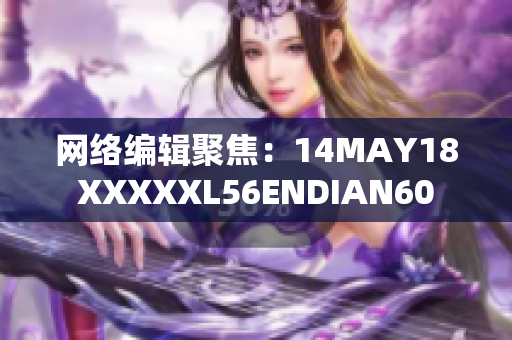 网络编辑聚焦：14MAY18XXXXXL56ENDIAN60