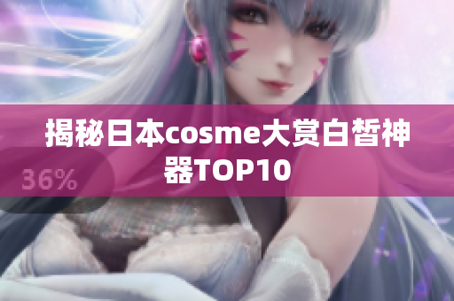 揭秘日本cosme大赏白皙神器TOP10