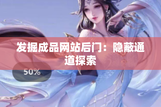 发掘成品网站后门：隐蔽通道探索