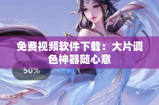 免费视频软件下载：大片调色神器随心意