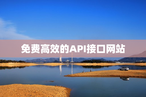 免费高效的API接口网站