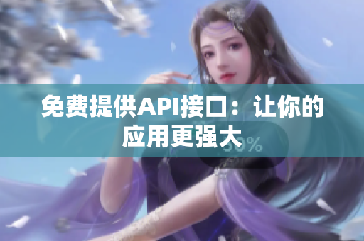 免费提供API接口：让你的应用更强大