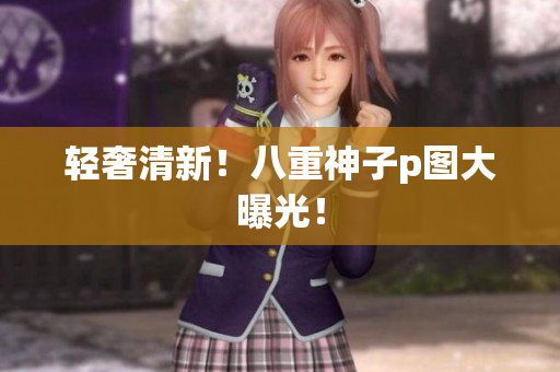 轻奢清新！八重神子p图大曝光！