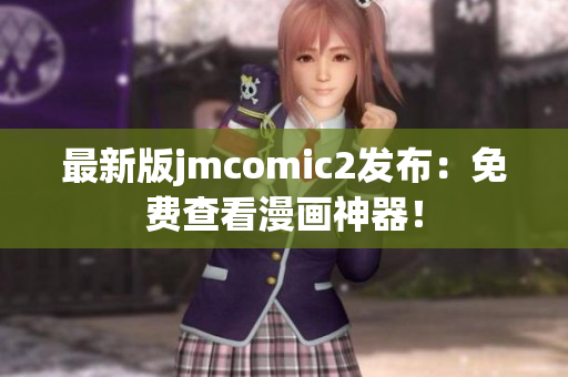 最新版jmcomic2发布：免费查看漫画神器！
