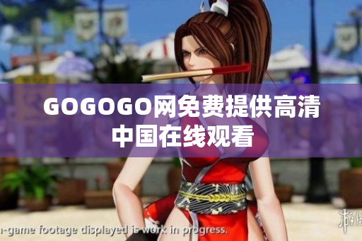 GOGOGO网免费提供高清中国在线观看
