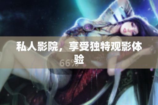 私人影院，享受独特观影体验