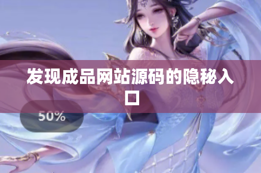 发现成品网站源码的隐秘入口