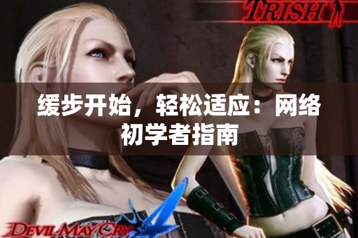 缓步开始，轻松适应：网络初学者指南