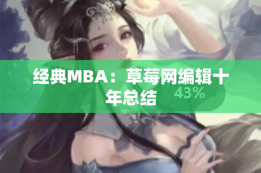 经典MBA：草莓网编辑十年总结