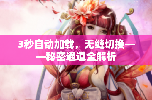 3秒自动加载，无缝切换——秘密通道全解析