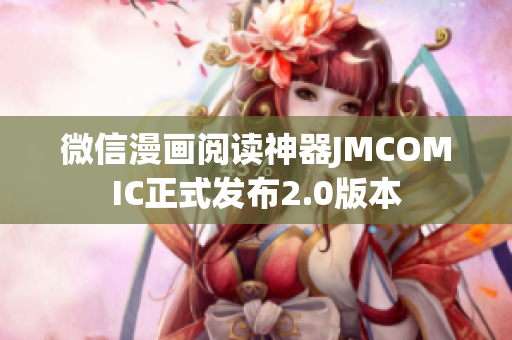 微信漫画阅读神器JMCOMIC正式发布2.0版本
