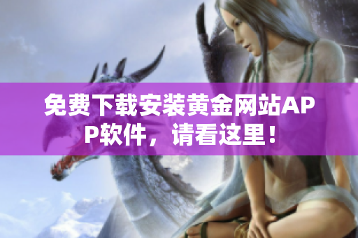免费下载安装黄金网站APP软件，请看这里！