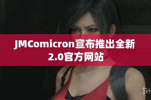 JMComicron宣布推出全新2.0官方网站