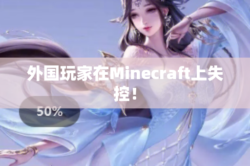 外国玩家在Minecraft上失控！