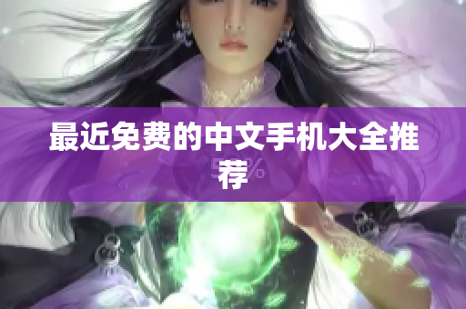 最近免费的中文手机大全推荐
